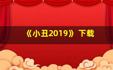 《小丑2019》 下载